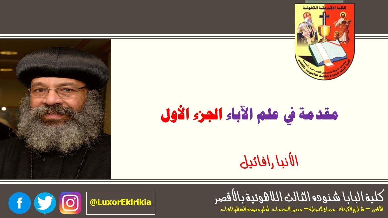 مقدمة في علم الآبائيات | الجزء الأول | علم الآبائيات | جميع الفرق | الأنبا رافائيل | ٢٠٢٢-٢٠٢٣م