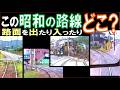 【昭和の路線】併用軌道⇔専用軌道の切替わりが楽しい全14路線を当てよう('85~'89撮影)