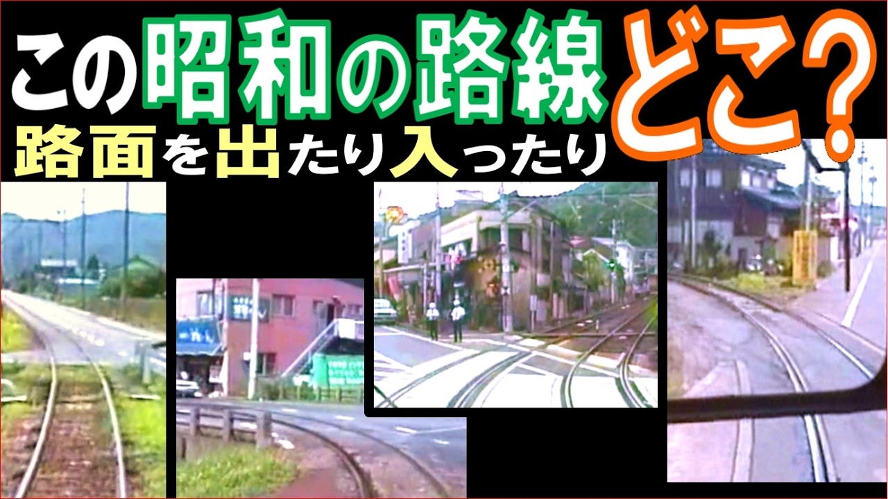 【昭和の路線】併用軌道⇔専用軌道の切替わりが楽しい全14路線を当てよう('85~'89撮影)