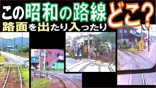 【昭和の路線】併用軌道⇔専用軌道の切替わりが楽しい全14路線を当てよう（'85～'89撮影）