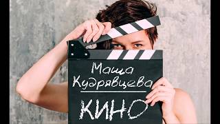 Маша Кудрявцева - Кино