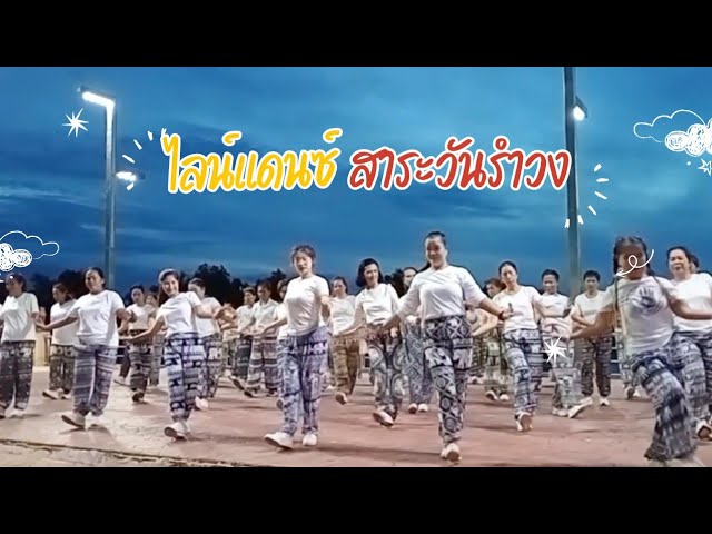 สาละวันรำวง ไลน์แดนซ์ by นิรันดร์