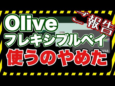 【結論】Oliveフレキシブルペイを使うのやめました。意気揚々と申し込んでみましたが、色々とダメなポイントが多くてメインカードには使えない結論になりました。