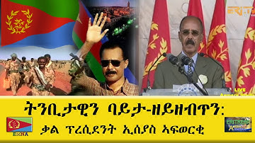 EMNA ትንቢታዊን ባይታ-ዘይዘብጥን ቃል ፕረሲደንት ኢሰያስ ኣፈወርቂ Eritrean History - Eritrean Media Net Asmera