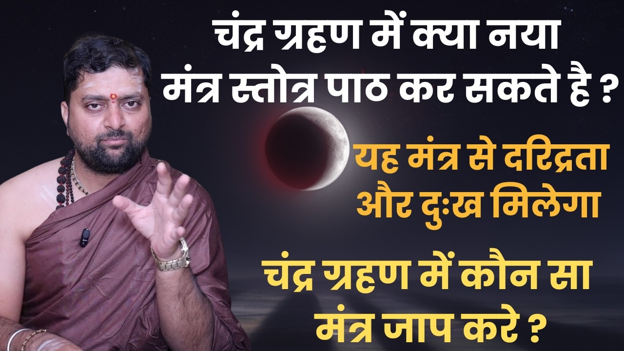 चंद्र ग्रहण में क्या नया  मंत्र स्तोत्र पाठ कर सकते है ? चंद्रग्रहण में नया मंत्र पाप या पुण्य देगा