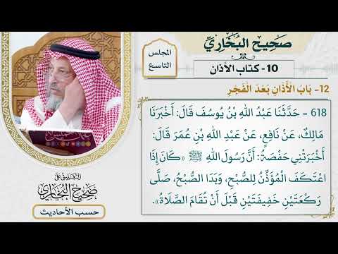 [618] حديث: كان إذا اعتكف المؤذن للصبح وبدا الصبح صلى ركعتين [[كتاب الأذان] - باب الأذان بعد الفجر]