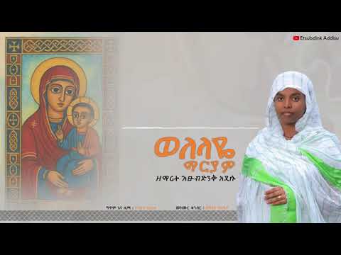 ኣዲስ ዝማሪ ወለላየ ማርያም ዘማሪት እጽ ብድንቅ አዲሱ Wlelaye Maryam