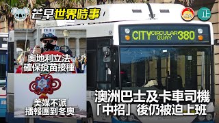 20220122C 澳洲巴士及卡車司機「中招」後仍被迫上班。奧地利立法確保疫苗接種。美媒決定不派播報團隊到冬奧|芒向早晨