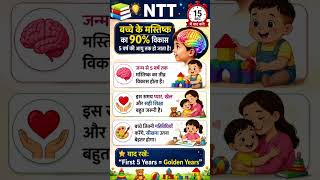 📚 NTT और Child Development के ऐसे ही महत्वपूर्ण तथ्य 15 सेकंड में याद करें! #UttarakhandANTTCourse