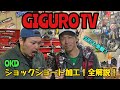 【GIGURO TV】SUKE参戦！OKDショックショート加工！全解説！