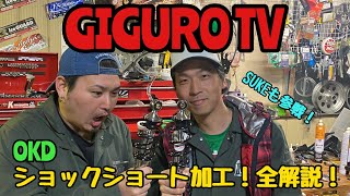 【GIGURO TV】SUKE参戦！OKDショックショート加工！全解説！