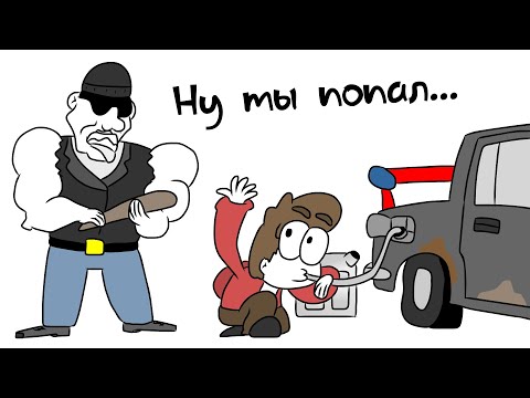 Видео: Слил бензин и ПОПАЛ... (Анимация)