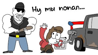 картинка: Слил бензин и ПОПАЛ... (Анимация)