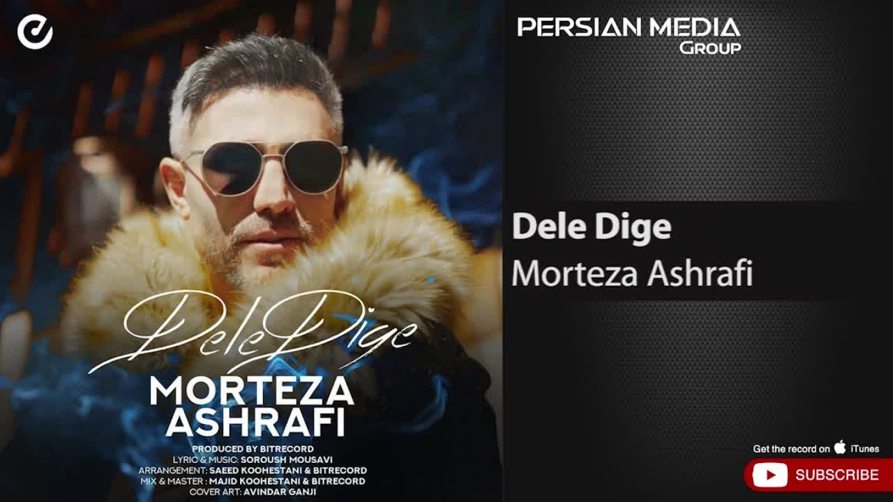 Watch Morteza Ashrafi - Dele Dige ( مرتضی اشرفی - دل دیگه ) on YouTube Watch Morteza Ashrafi - Dele Dige ( مرتضی اشرفی - دل دیگه ) on YouTube