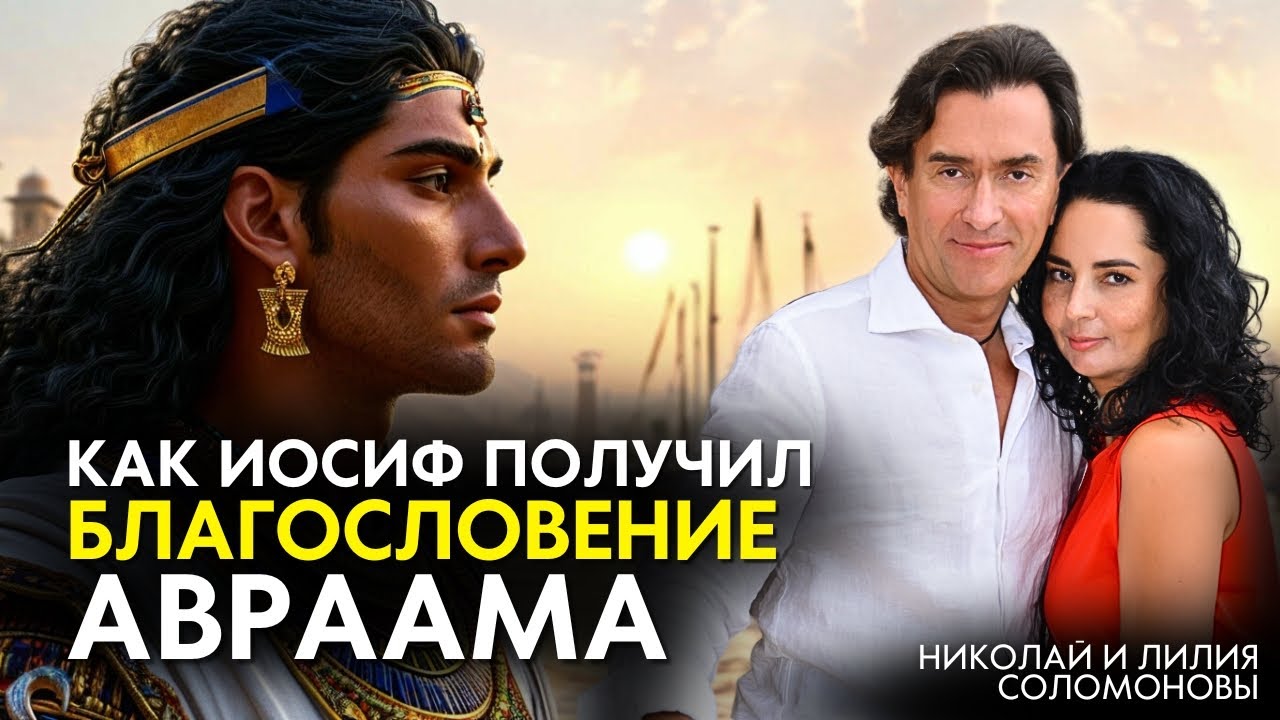 Как ТЕБЕ получить благословение Авраама - на примере Иосифа: Как он разбогател ?!
