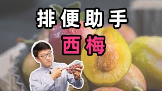 吃西梅能排便？科學告訴你為什麼！｜營養學堂