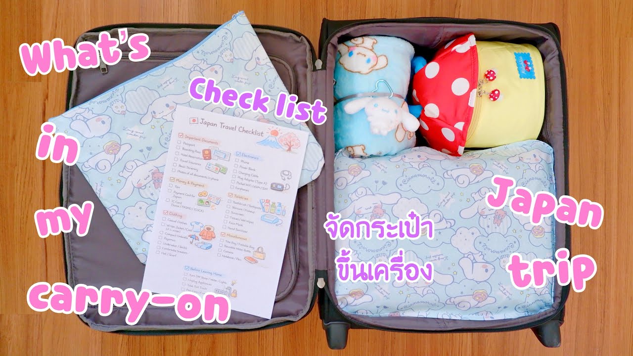 What’s in my carry-on bag | Checklist ของที่ต้องพกไปเที่ยวญี่ปุ่น 🇯🇵 | จัดกระเป๋าขึ้นเครื่อง | Poyja