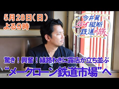 驚き！興奮！線路わきに露店が立ち並ぶ“メークローン鉄道市場”へ【今井翼 タイ縦断鉄道の旅】５月２８日（日）よる９時