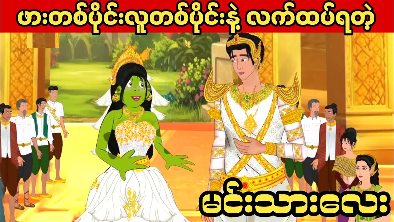 ဖားတစ်ပိုင်း လူတစ်ပိုင်းနဲ့ လက်ထပ်ရတဲ့ မင်းသားလေး