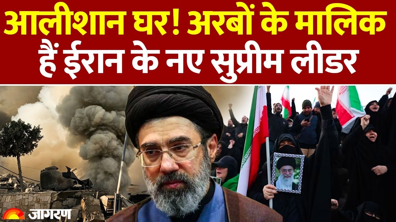 Mojtaba Khamenei Iran New Supreme Leader : आलीशान घर! अरबों के मालिक हैं ईरान के नए सुप्रीम लीडर