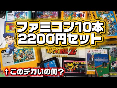 1本220円のファミコンセット＆カードダスなど大量開封！購入品紹介