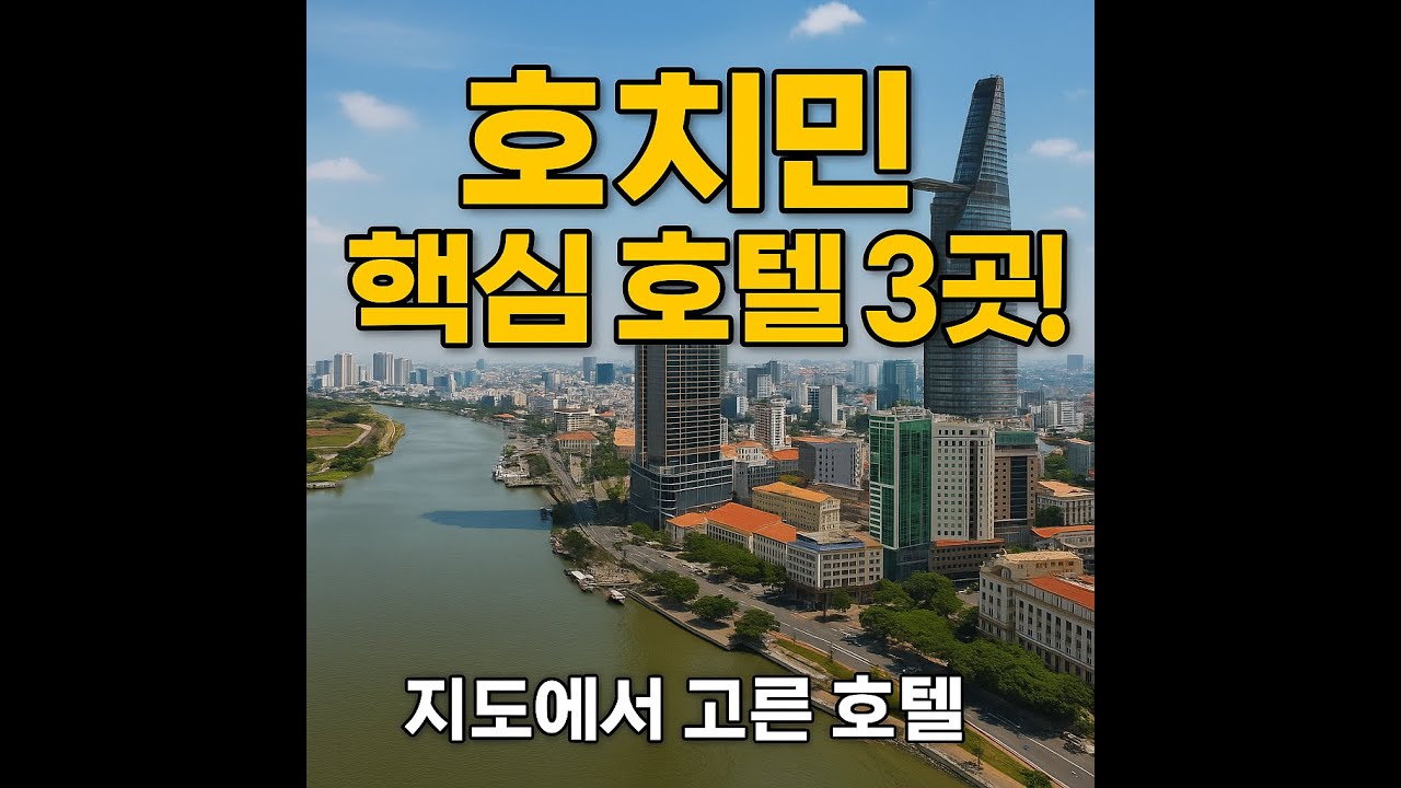 호치민 현지인도 인정한 핵심 호텔 3곳! 위치·가격·후기까지 완벽 분석
