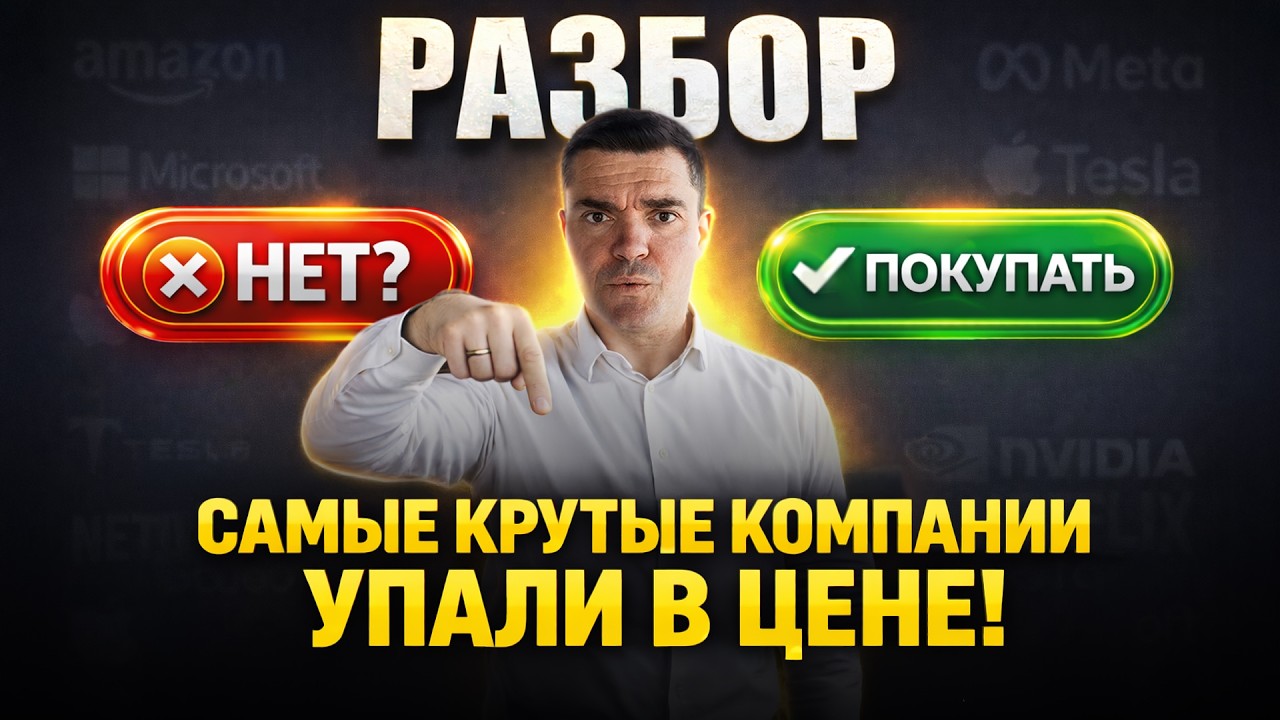 САМЫЕ КРУТЫЕ КОМПАНИИ УПАЛИ В ЦЕНЕ! РАЗБОР! ПОКУПАТЬ или НЕТ?