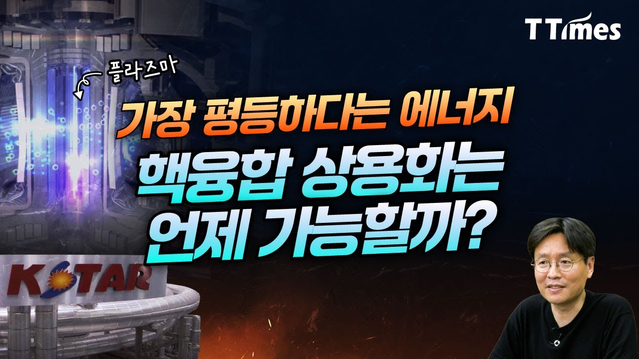 부존자원 필요 없는 핵융합 에너지, 가장 앞선 기업은? (한국핵융합에너지연구원 권재민 박사)