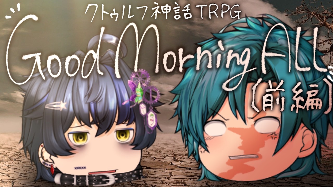 【ゆっくり実況】【クトゥルフ神話TRPG】不仲の2人が行く｢Good morning ALL｣前編