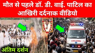 Dr DY Patil Passed Away Dr DY Patil Death News DY Patil Funeral update DY Patil Obituary