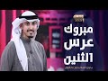 شيلة عرسان بدون اسم مبروك ياعرس الثنين بدون اسم بدون حقوق اداء فهد العيباني مجانيه