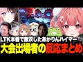 LTK本番で無双するあかりんハイマーに大盛り上がりの参加者たちw【夢野あかり/橘ひなの/千燈ゆうひ/あかりん/ぶいすぽ/切り抜き】