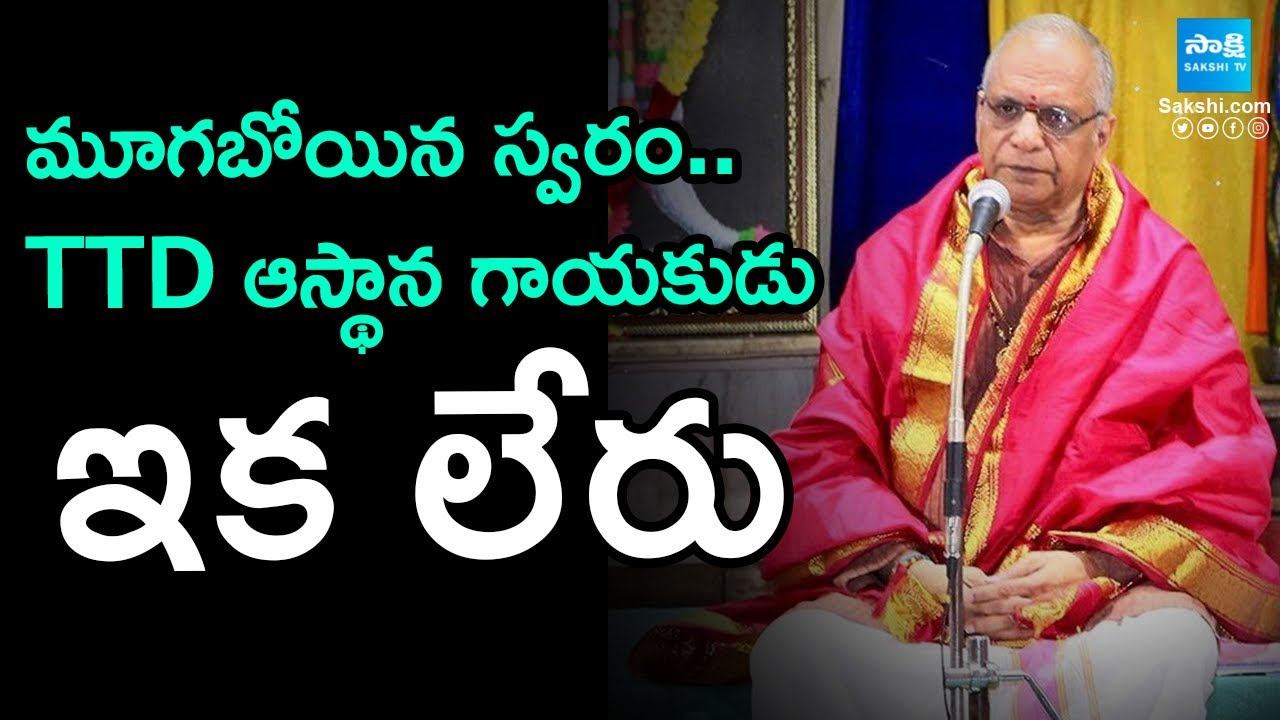 Legendary TTD Singer Garimella Balakrishna Prasad is No More | Sakshi ...