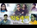 অন্ধকূপ || ANDHAKUP || ASSAMESE SHORT FILM || DIPU BORA PRODUCTION ||