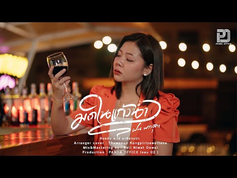 มดในแก้วน้ำ - ฝน พรสุดา [Cover Version] Original :  อ.ไข่ มาลีฮวนน่า