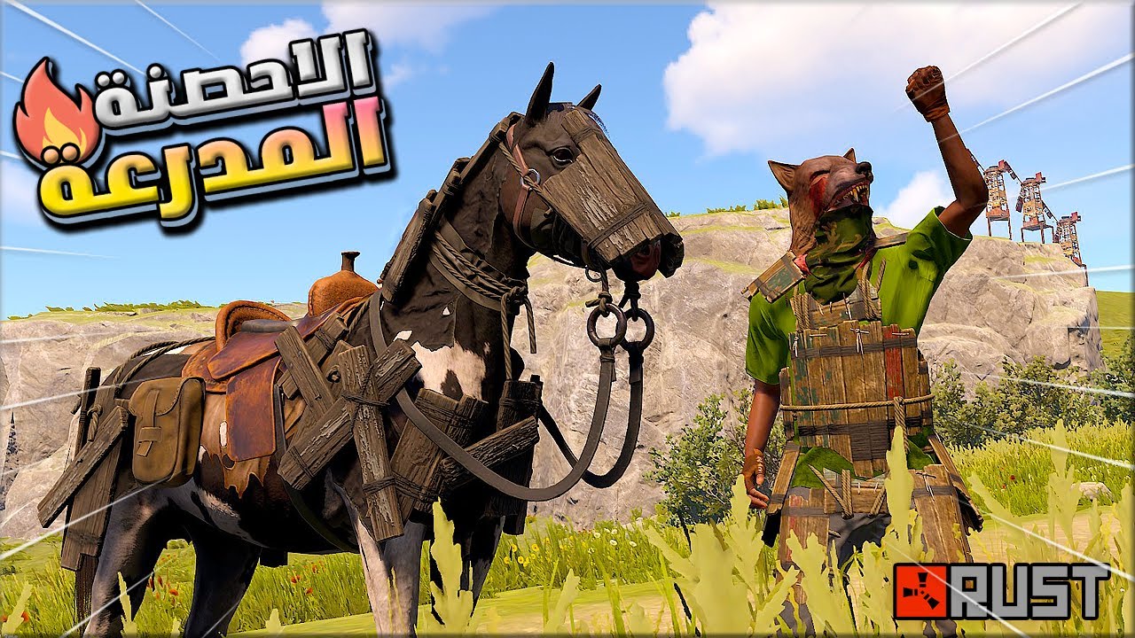 راست هجوم الاحصنة المدرعة 😱🔥Rust duo
