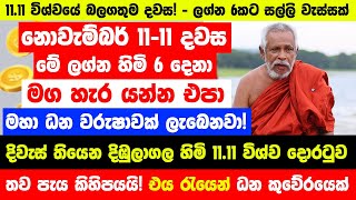 11.11 සියලු විශ්ව දොරටු ඇරෙනවා🔴අතිශය තීරණාත්මකයි - මේ ලග්න හිමියෝ 6 දෙනා එක රැයෙන් ධන කුවේරයෝ වෙනවා!