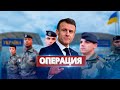 Франция готовит операцию в Украине / Макрон рассказал подробности