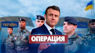 Франция Готовит Операцию В Украине / Макрон Рассказал Подробности