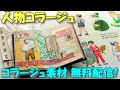 【コラージュ】人物素材をGET！無料ネットプリント・ダウンロード配信あり【紙もの 作業動画】人物コラージュ