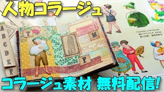 【コラージュ】人物素材をGET！無料ネットプリント・ダウンロード配信あり【紙もの 作業動画】人物コラージュ