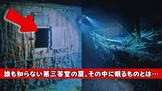 113 years after the sinking of the Titanic...the "sealed door" to the third-class cabin is now op...