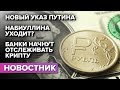 Американские акции запретили? / Набиуллина не может уйти / Банки отслеживают крипту