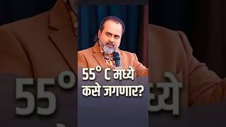 55°C मध्ये कसे जगणार? || आचार्य प्रशांत #heatstroke #heatwave