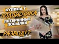 КУПИЛА У ПОДПИСЧИКА ПОТЕРЯННЫЕ ПОСЫЛКИ / НАС РАЗВОДЯТ/Потерянные посылки vs Чемодан с аукциона ?