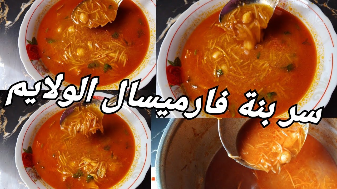شوربة  فارميسال بنة الأعراس  😋😍 مش راح تستغناي على الوصفة راح تحمرلك وجهك 🥰