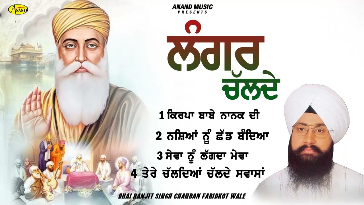 Langar Chalde l Bhai Ranjit Singh Chandan Faridkot Wale l Jukebox l  Shabad Gurbani l Anand Kirtan