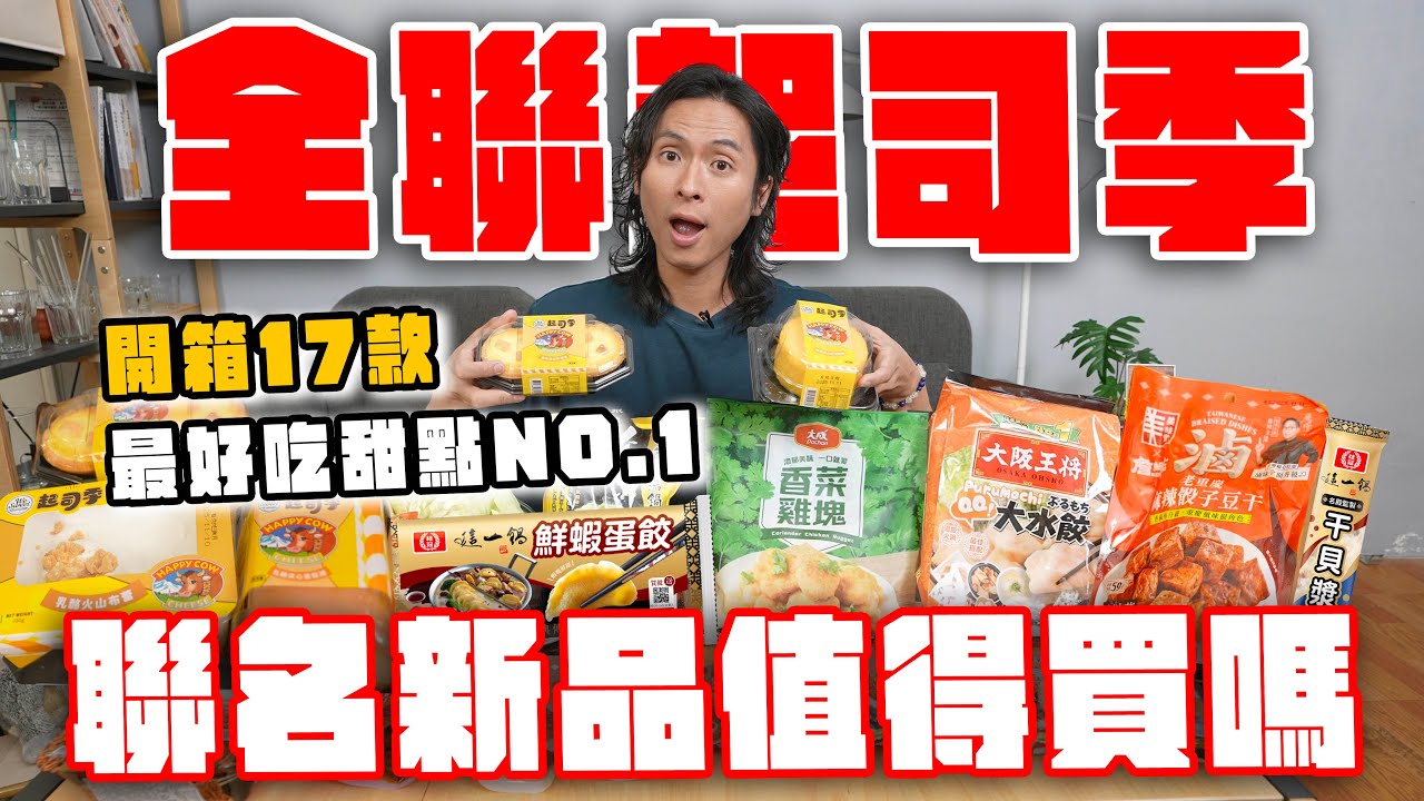 一次開箱全聯17樣新品，這款聯名太強啦！詹姆士滷味、香菜雞塊、桂冠這一鍋蛋餃、快樂牛起司甜點