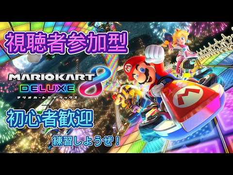 参加型】初心者歓迎！みんなで走ろう！【MK8DX マリオカート8