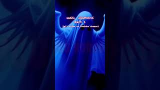 అతను చనిపోయాడా Part 1 #deyyamkathalu #deyyamstoriesintelugu #deyyambommalu #deyyam #scary